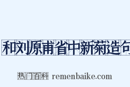 和刘原甫省中新菊造句是什么意思的图片